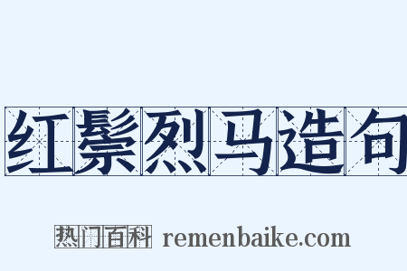 红鬃烈马造句是什么意思的图片